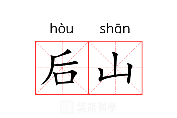后山