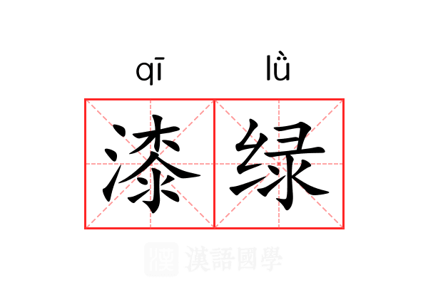 漆绿 漆绿
