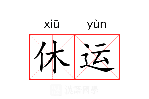 休运
