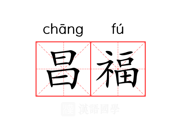昌福