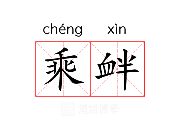 乘衅