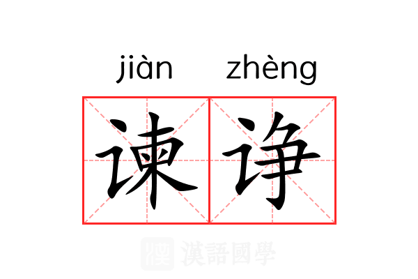谏诤