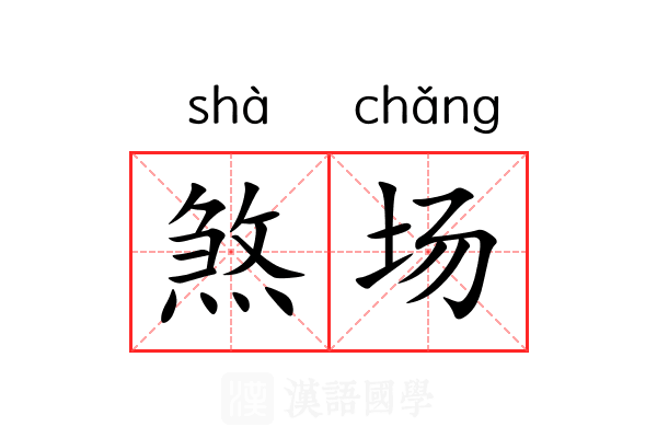 煞场