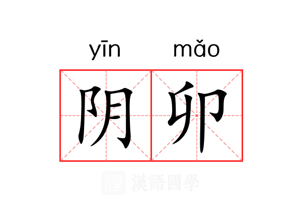 阴卯 阴卯