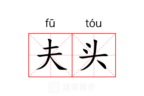 夫头 夫头