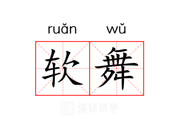 软舞 软舞