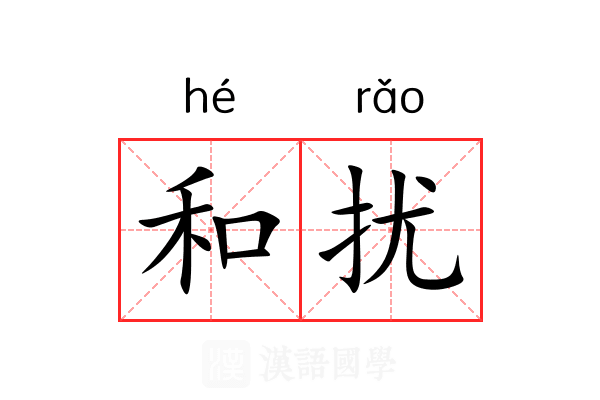 和扰 和扰
