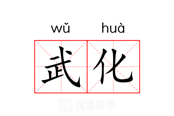 武化 武化