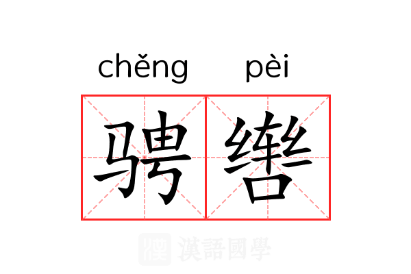 骋辔