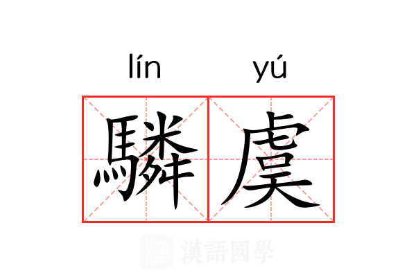 驎虞