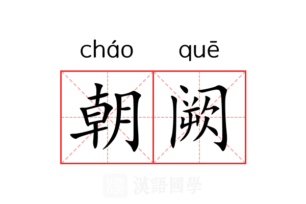 朝阙 朝阙