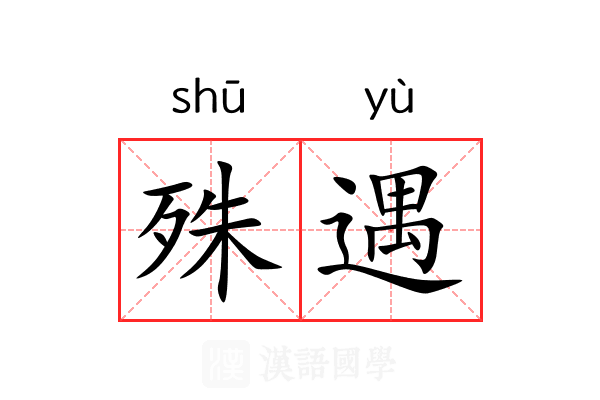 殊遇