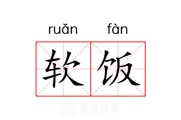软饭 软饭