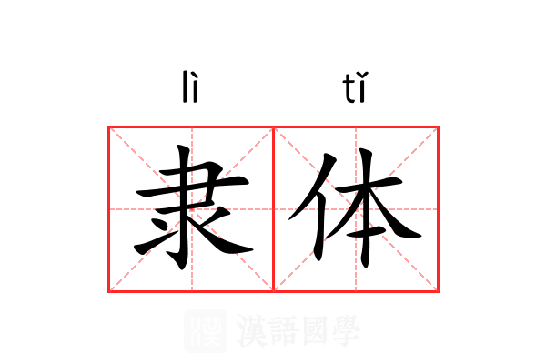 隶体 隶体