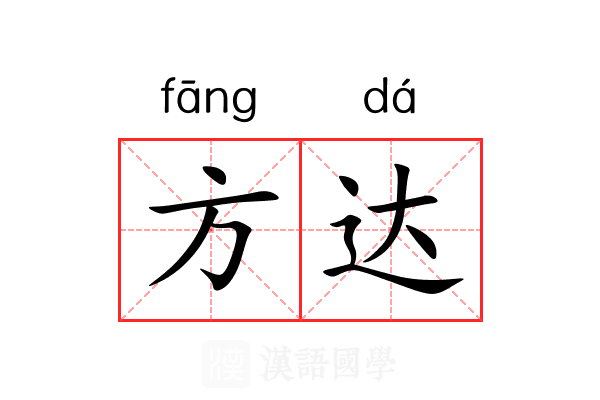 方达 方达
