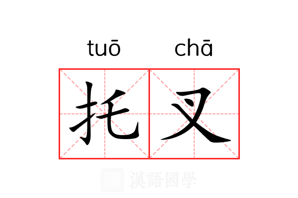 托叉