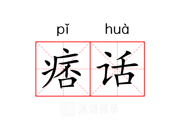 痞话