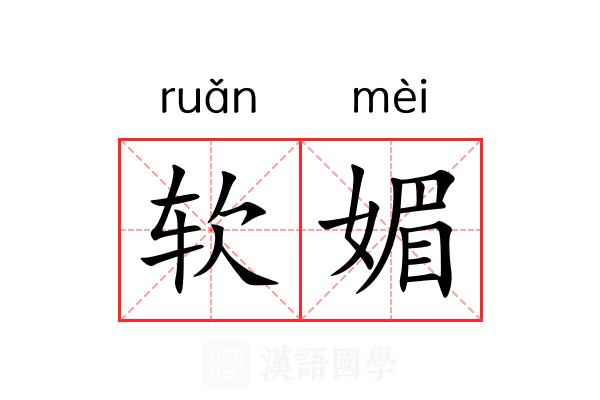 软媚