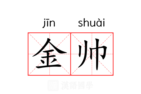 金帅 金帅