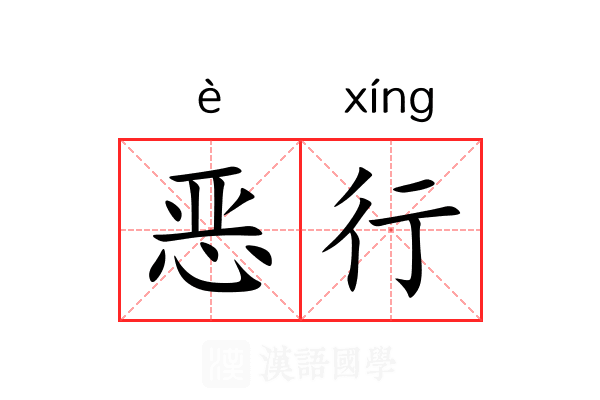 恶行
