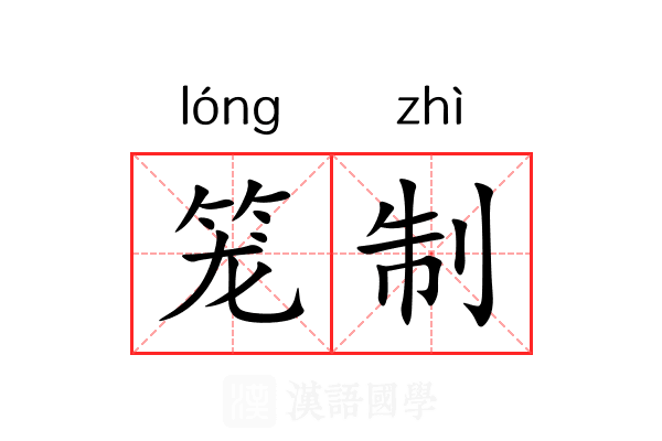 笼制 笼制