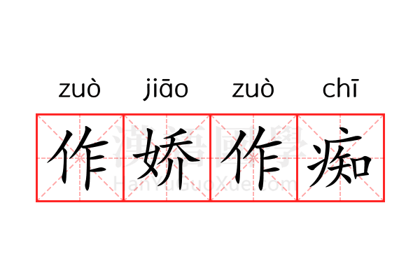 作娇作痴 作娇作痴