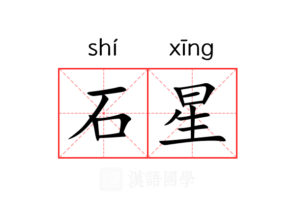 石星 石星