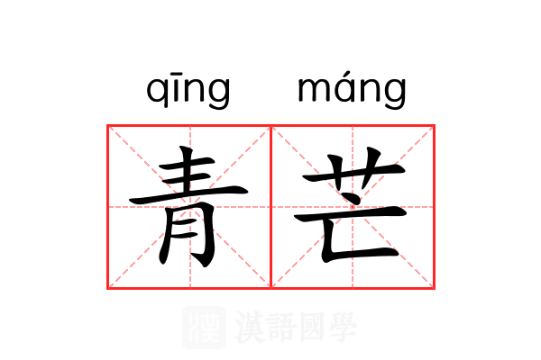 青芒 青芒