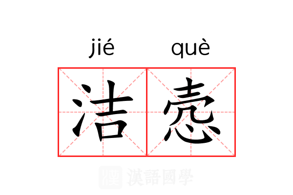 洁悫