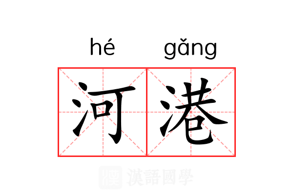 河港