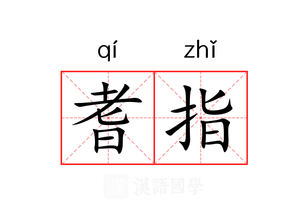 耆指