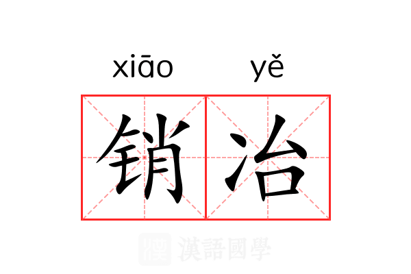 销冶 销冶