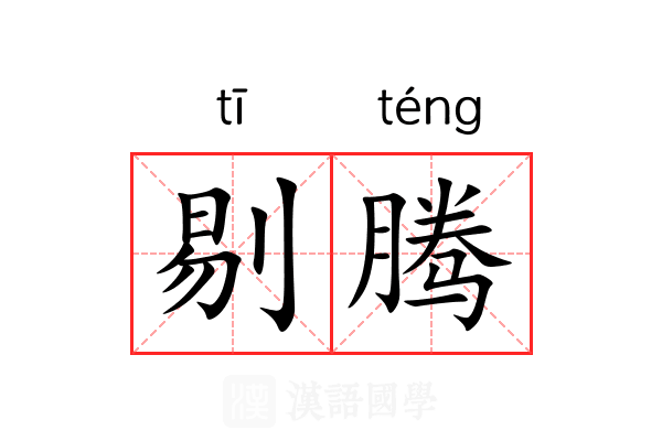 剔腾