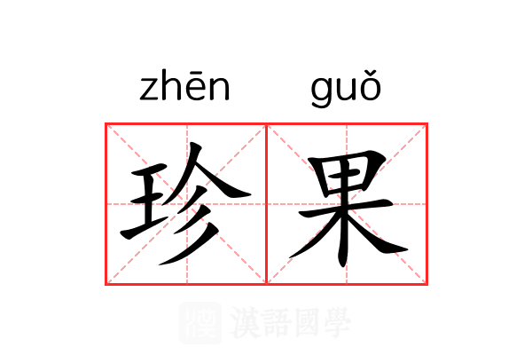 珍果 珍果
