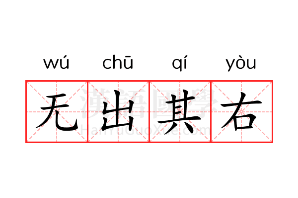 无出其右 无出其右