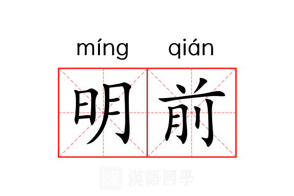 明前 明前