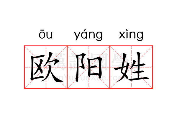 欧阳姓 欧阳姓