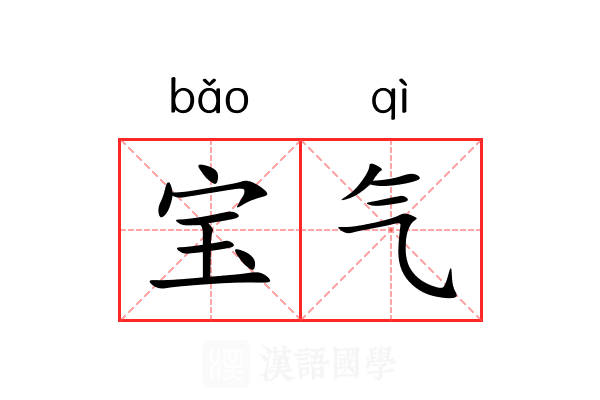 宝气 宝气