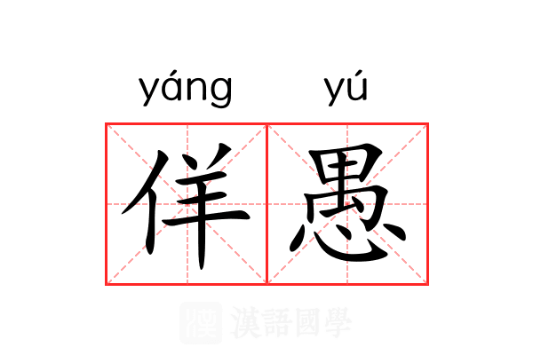 佯愚