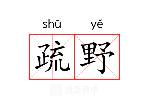 疏野