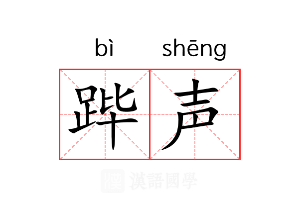 跸声