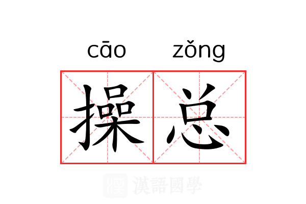 操总