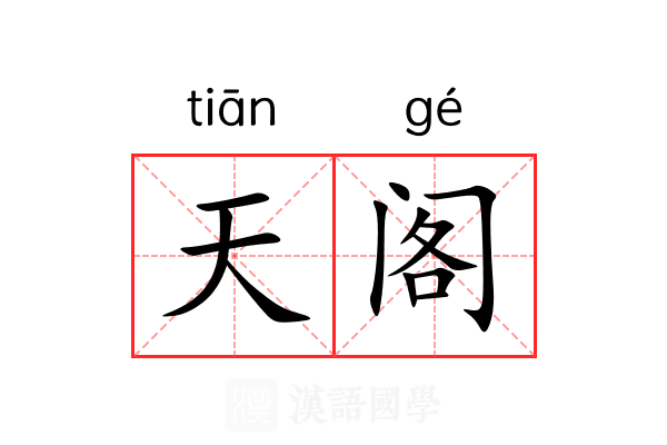 天阁 天阁