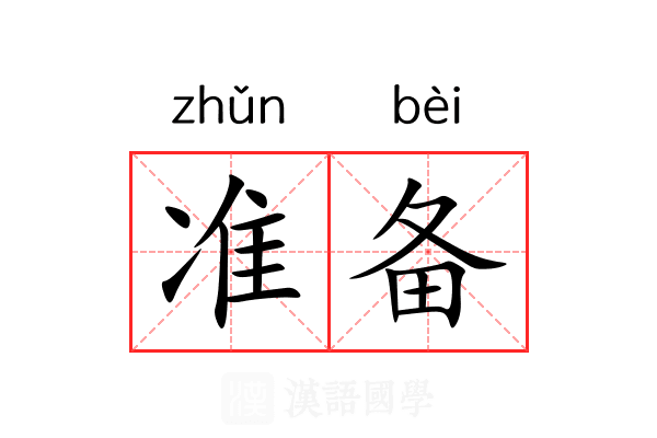 准备 准备