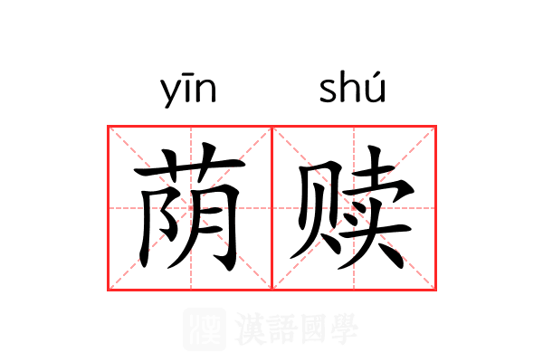 荫赎