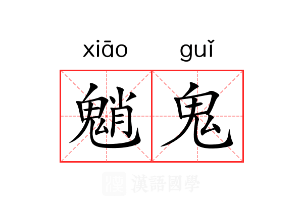 魈鬼 魈鬼