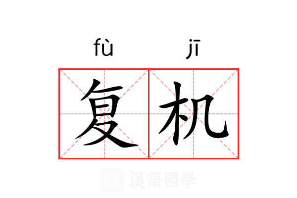 复机 复机