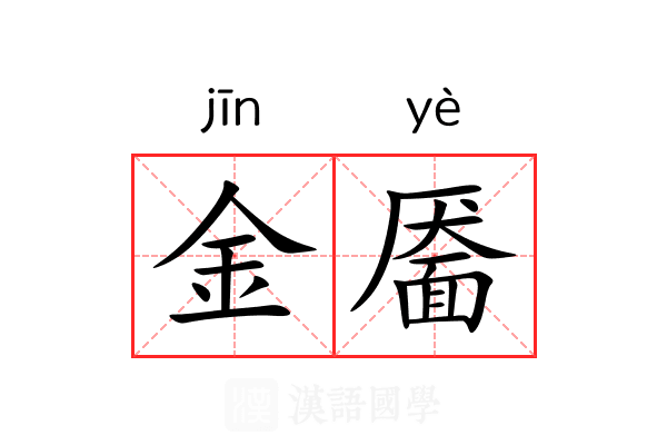金靥 金靥