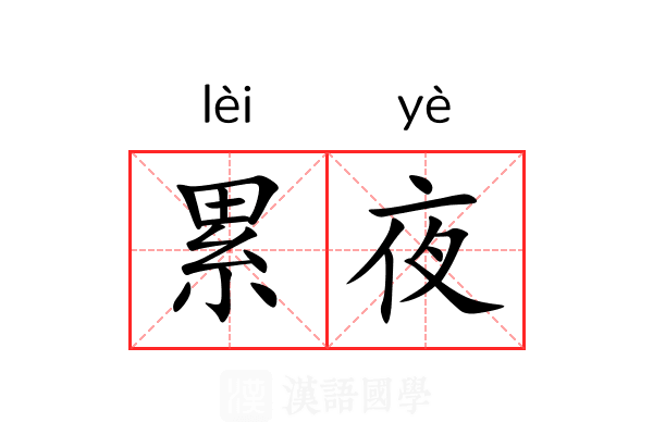 累夜 累夜