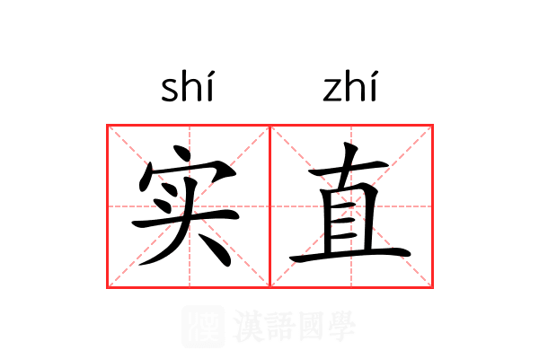 实直 实直
